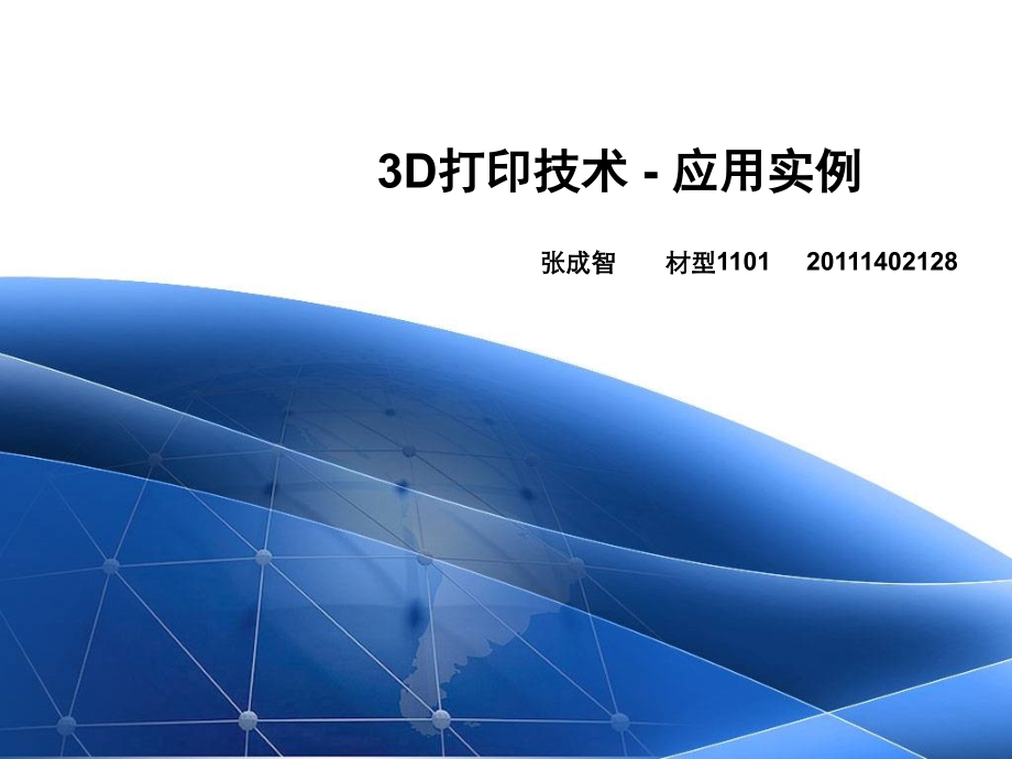 3D打印优秀课件.ppt_第1页