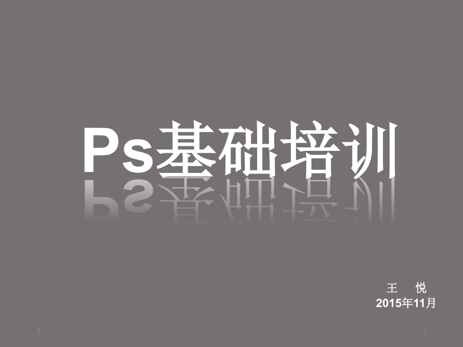 PS培训PPT.ppt_第1页