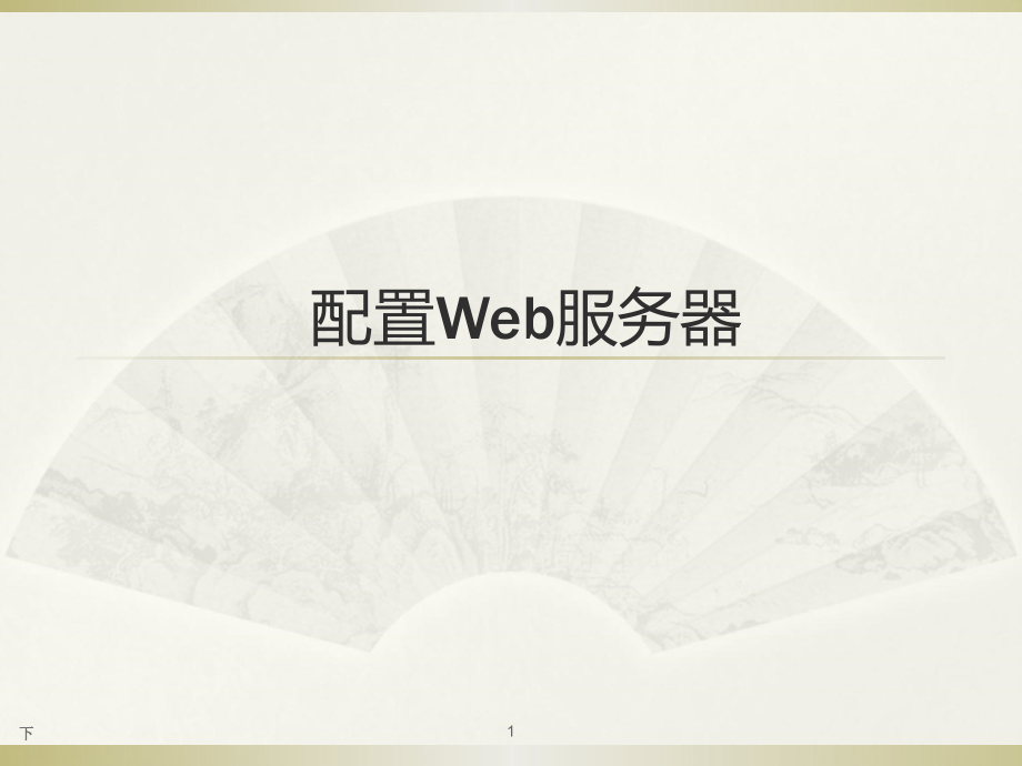 win2008—Web服务器教程PPT学习课件.ppt_第1页