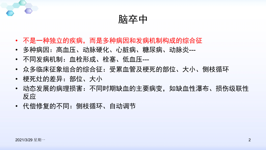 缺血性卒中的分型.ppt_第2页