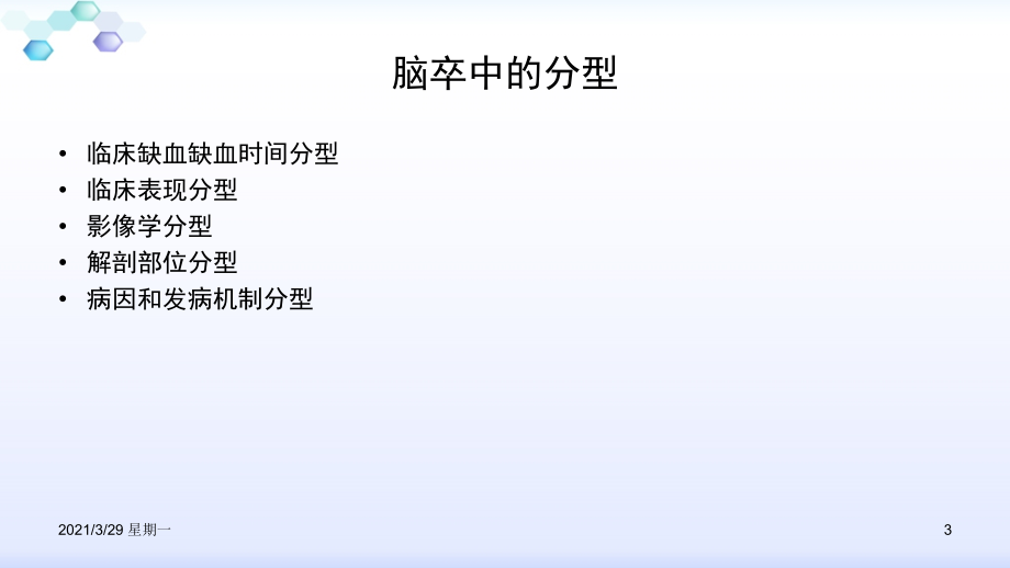 缺血性卒中的分型.ppt_第3页