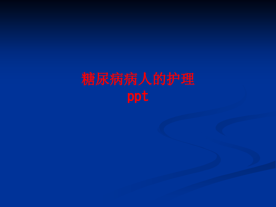 糖尿病病人的护理ppt.ppt_第1页