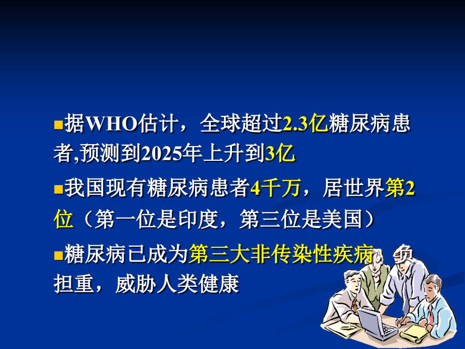 糖尿病病人的护理ppt.ppt_第2页