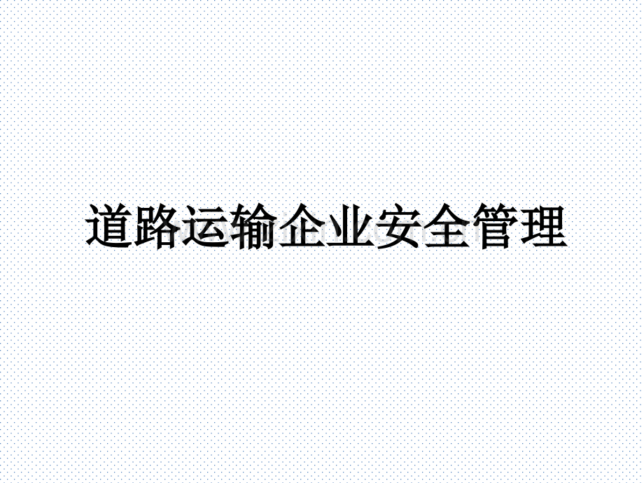 道路运输企业安全管理整套课件电子教案.pptx_第1页