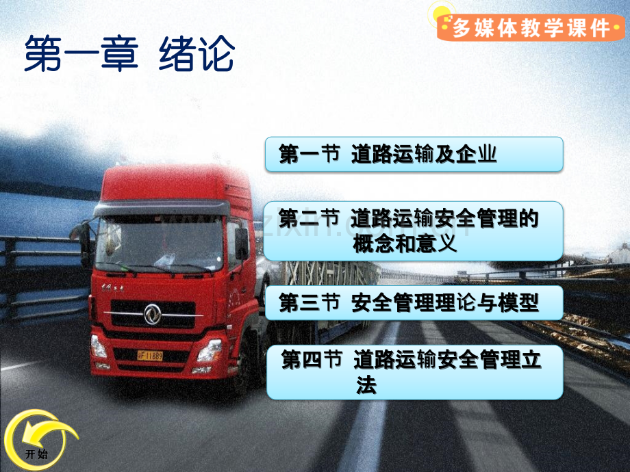 道路运输企业安全管理整套课件电子教案.pptx_第2页