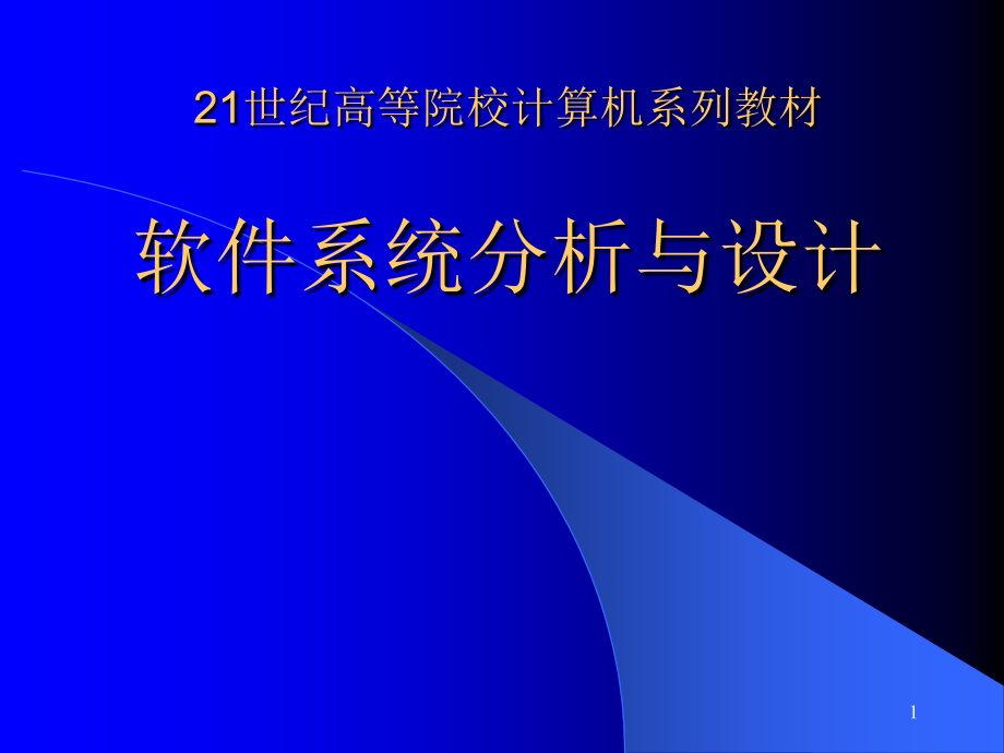 软件系统分析与设计.ppt_第1页