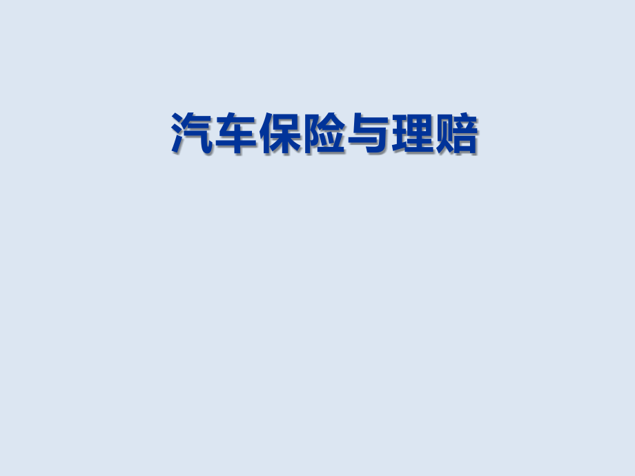 认识汽车保险全套课件.ppt_第1页