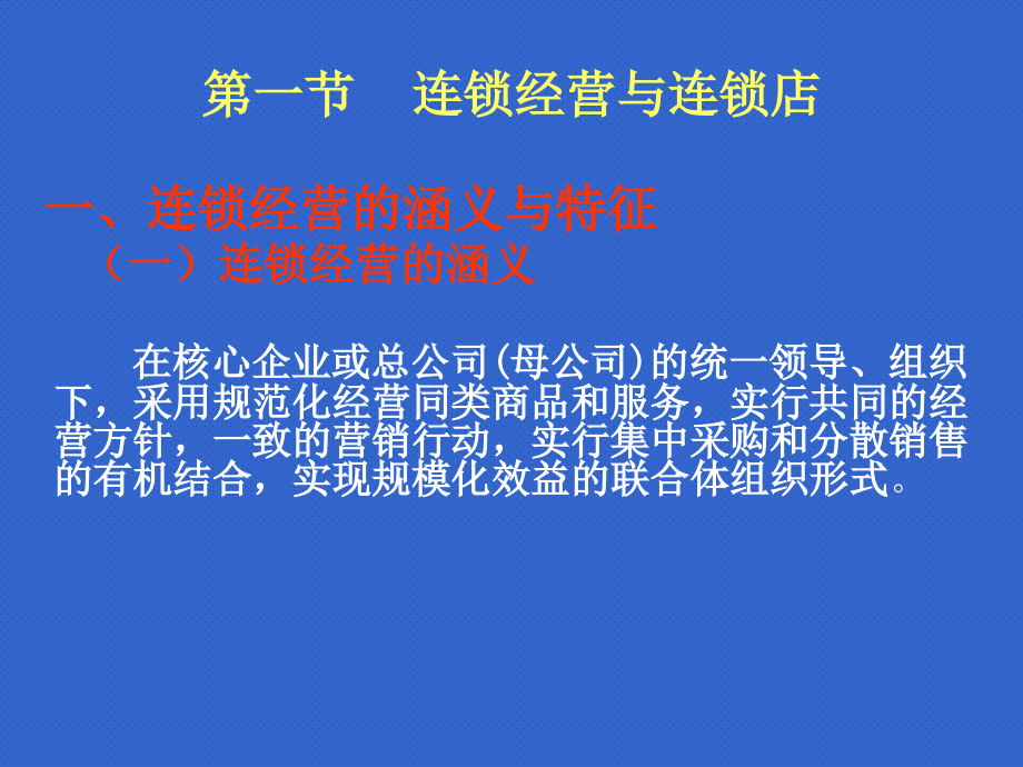 门店开发与设计课件全套教学教程整套电子教案电子讲义.ppt_第3页