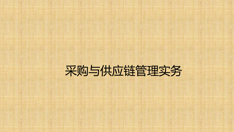 采购与供应链管理实务全套课件教学教程整本书电子教案全书教案课件汇编.pptx_第1页