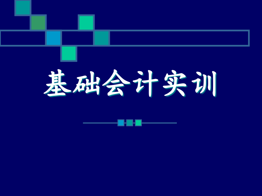 编制报表实训全套电子整本书电子教案教学教程整套课件.ppt_第1页