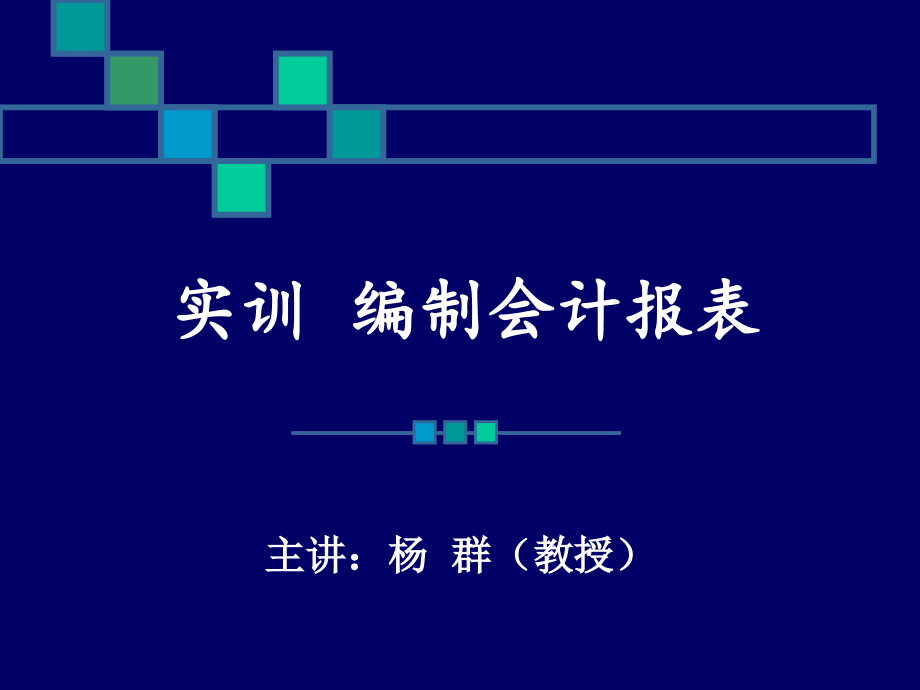 编制报表实训全套电子整本书电子教案教学教程整套课件.ppt_第2页