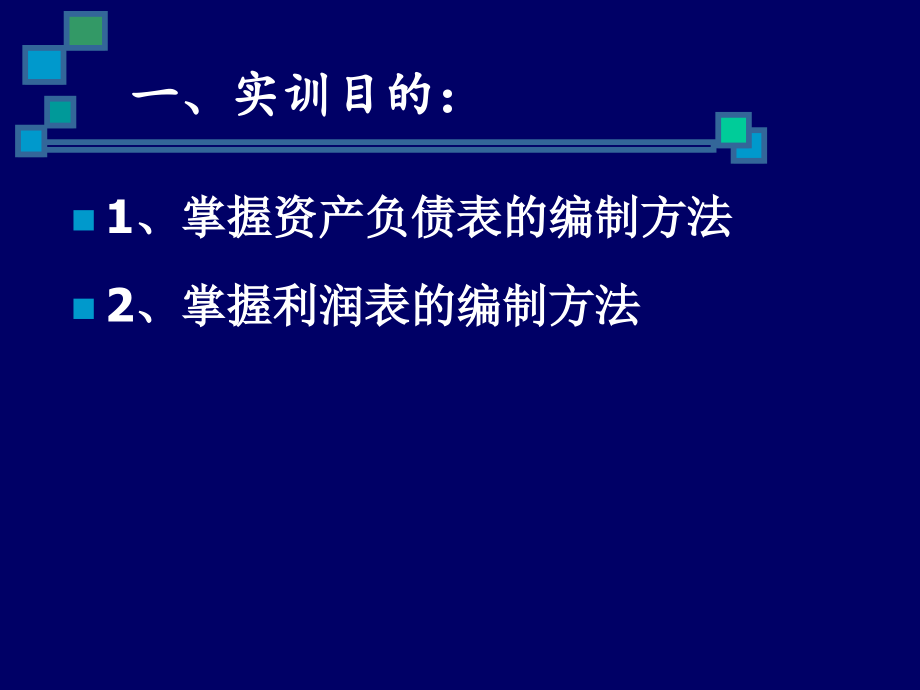 编制报表实训全套电子整本书电子教案教学教程整套课件.ppt_第3页