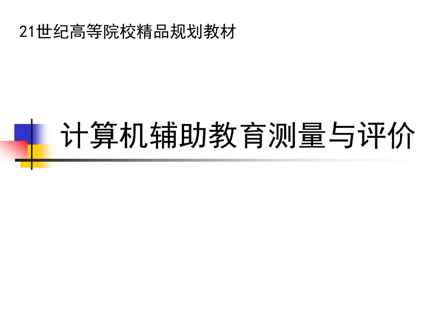 计算机辅助教育测量与评价课件全套整本书电子讲义全书电子课件教学教程.ppt_第1页