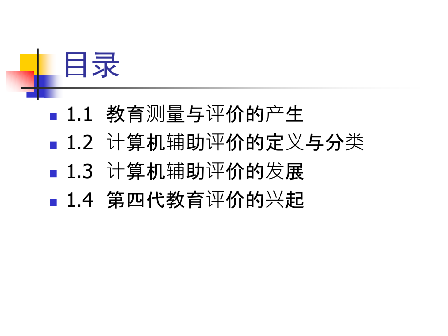 计算机辅助教育测量与评价课件全套整本书电子讲义全书电子课件教学教程.ppt_第3页