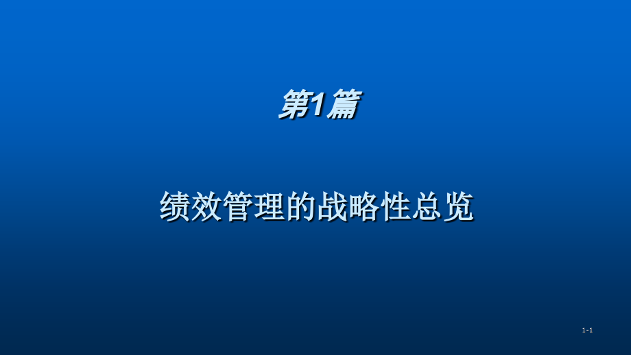 阿吉斯绩效管理整本书课件电子教案全套课件教学教程.pptx_第1页