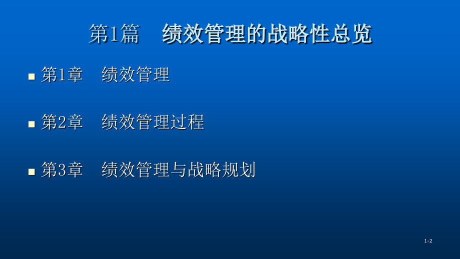 阿吉斯绩效管理整本书课件电子教案全套课件教学教程.pptx_第2页