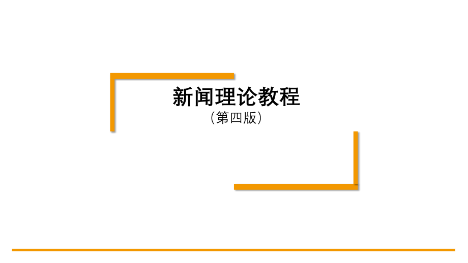 绪新闻理论教程整本书课件电子教案全套课件教学教程.pptx_第1页