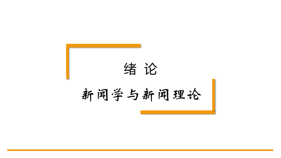 绪新闻理论教程整本书课件电子教案全套课件教学教程.pptx_第2页