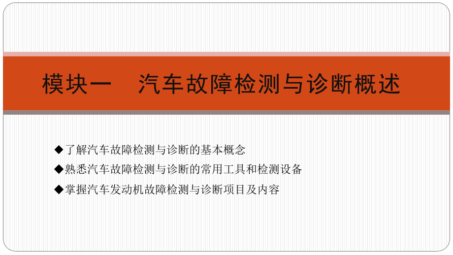 汽车故障检测与诊断教材全套课件教学教程整本书电子教案全书教案课件.pptx_第1页