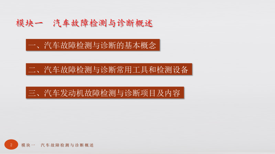 汽车故障检测与诊断教材全套课件教学教程整本书电子教案全书教案课件.pptx_第2页