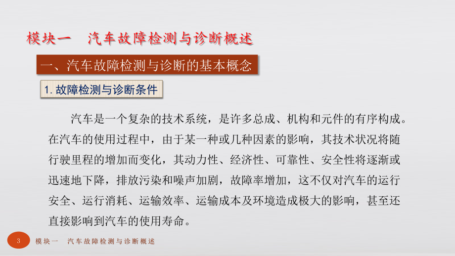 汽车故障检测与诊断教材全套课件教学教程整本书电子教案全书教案课件.pptx_第3页