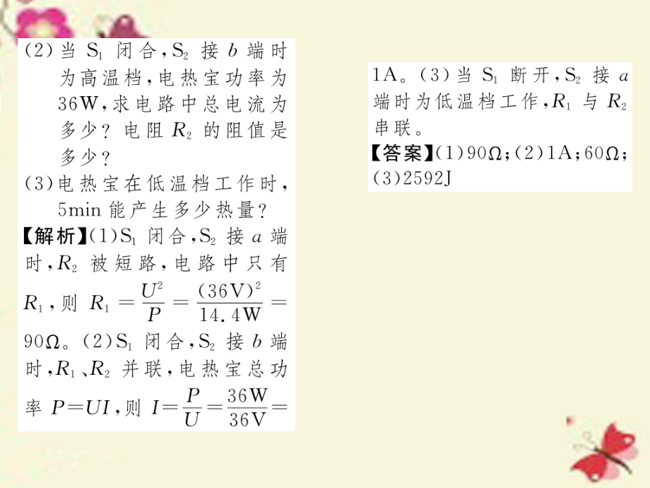 九年级物理全册第18章电功率第4节焦耳定律第二课时电热的综合应用讲义新人教版.ppt_第3页