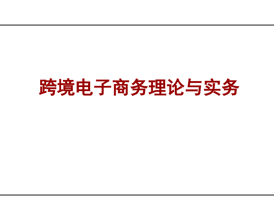 跨境电子商务理论与实务353页教学课件电子教案.ppt_第1页