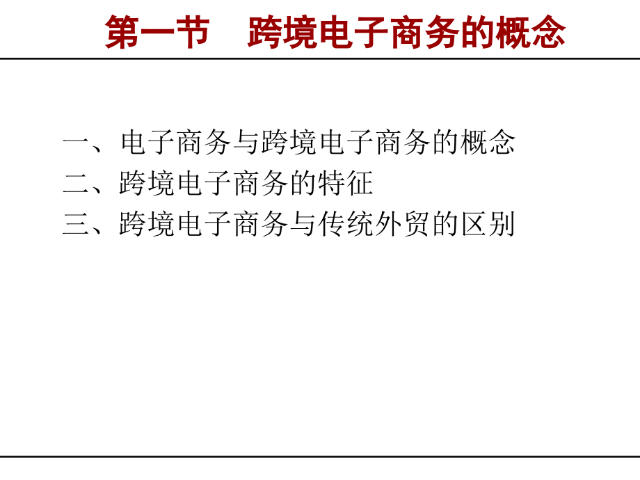 跨境电子商务理论与实务353页教学课件电子教案.ppt_第3页