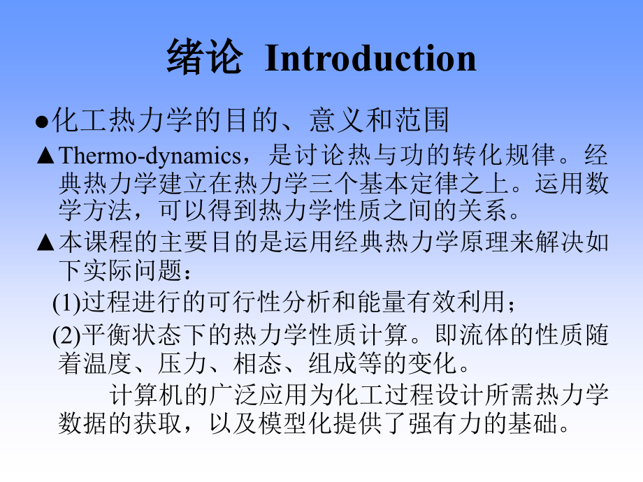 化工热力学全套课件电子教案板.ppt_第2页