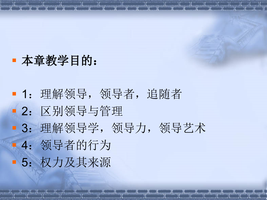 领导学教材全套课件教学教程整本书电子教案全书教案课件汇编.ppt_第2页