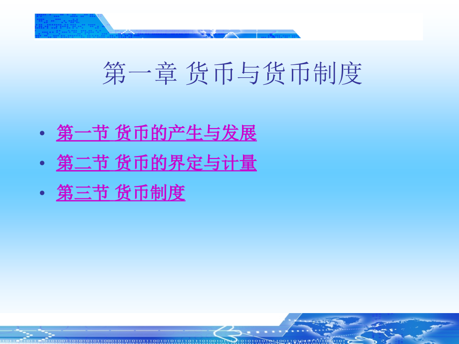 货币银行课件整本书电子教案全套教学教程课件.ppt_第1页