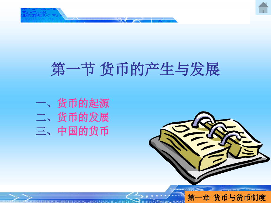 货币银行课件整本书电子教案全套教学教程课件.ppt_第2页