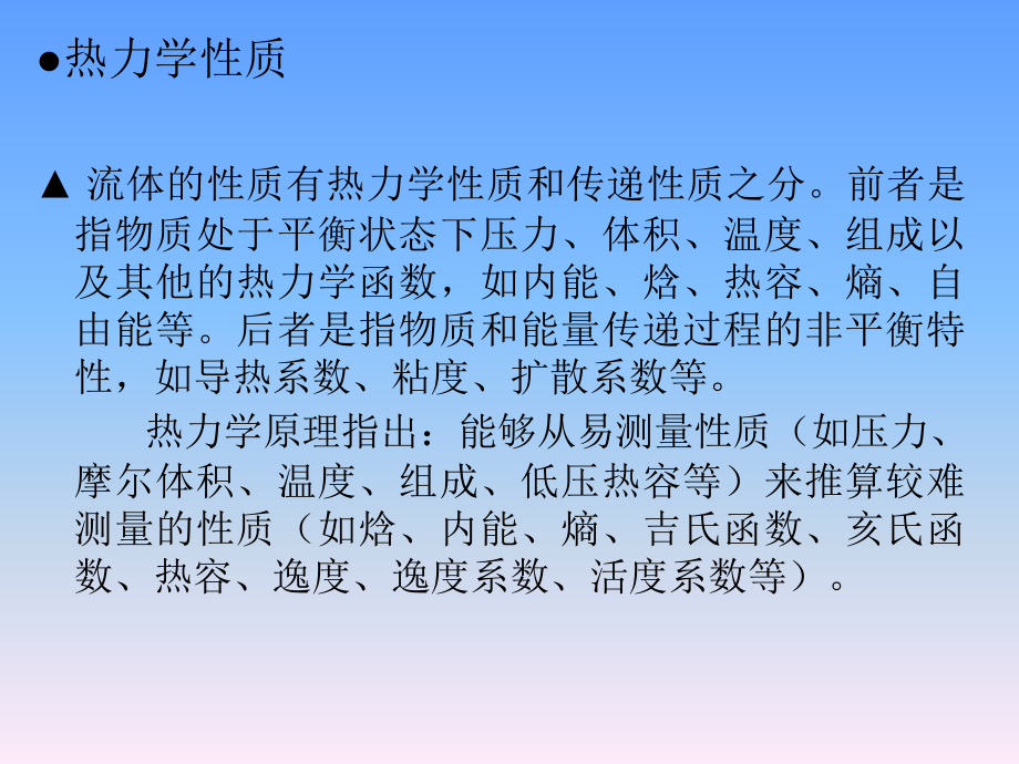 化工热力学教材全套课件教学教程整本书电子教案全书教案课件汇编.ppt_第3页