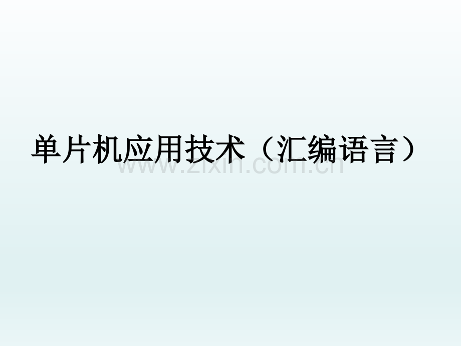 单片机应用技术(汇编语言)课件全书电子教案课件幻灯片课件电子教案幻灯片.ppt_第1页