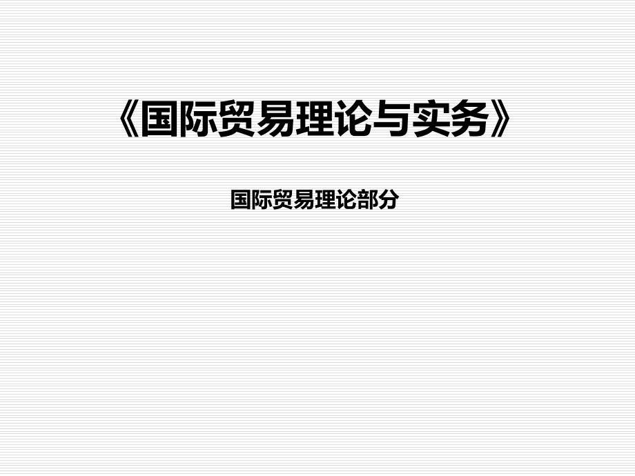 国际贸易理论与实务课件全套教程.ppt_第1页