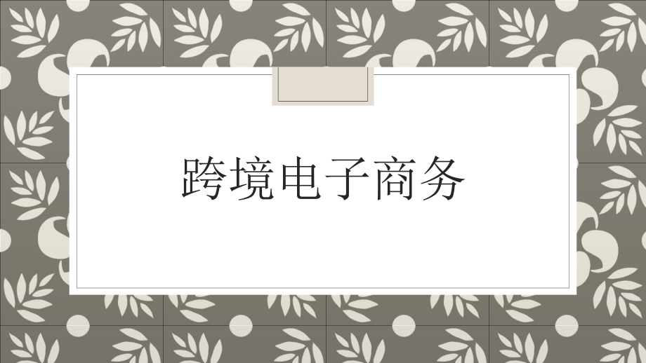 跨境电子商务全书全套教学教程电子教案电子讲义.ppt_第1页