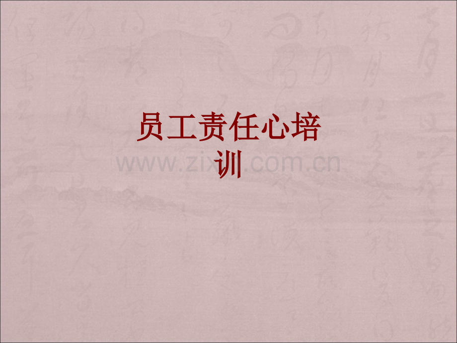 员工责任心培训课件.ppt_第1页