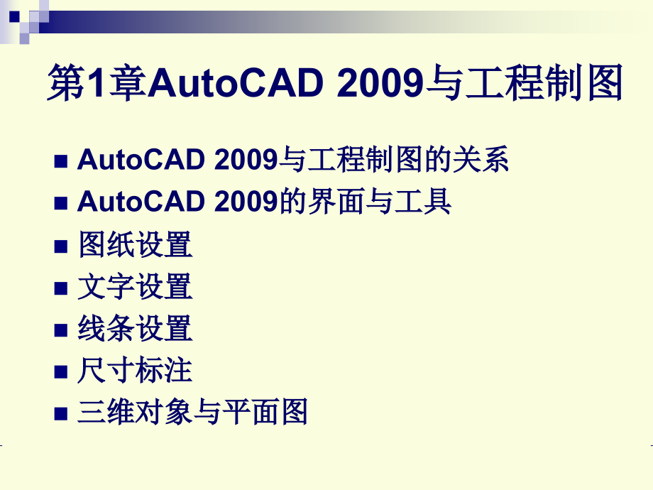 计算机辅助设计——AutoCAD2012教程.ppt_第1页