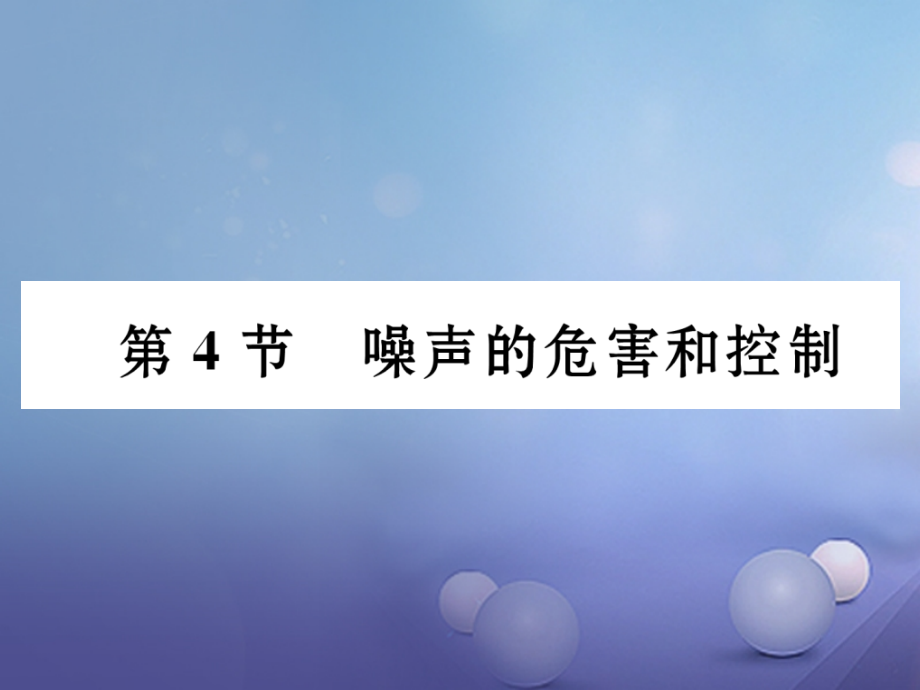 八年级物理上册第2章声现象第4节噪声的危害和控制习题课件新人教版.ppt_第1页