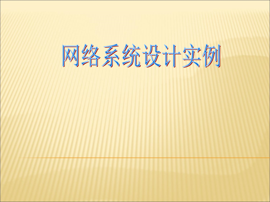 网络系统设计全套电子整本书电子教案教学教程整套课件.ppt_第1页