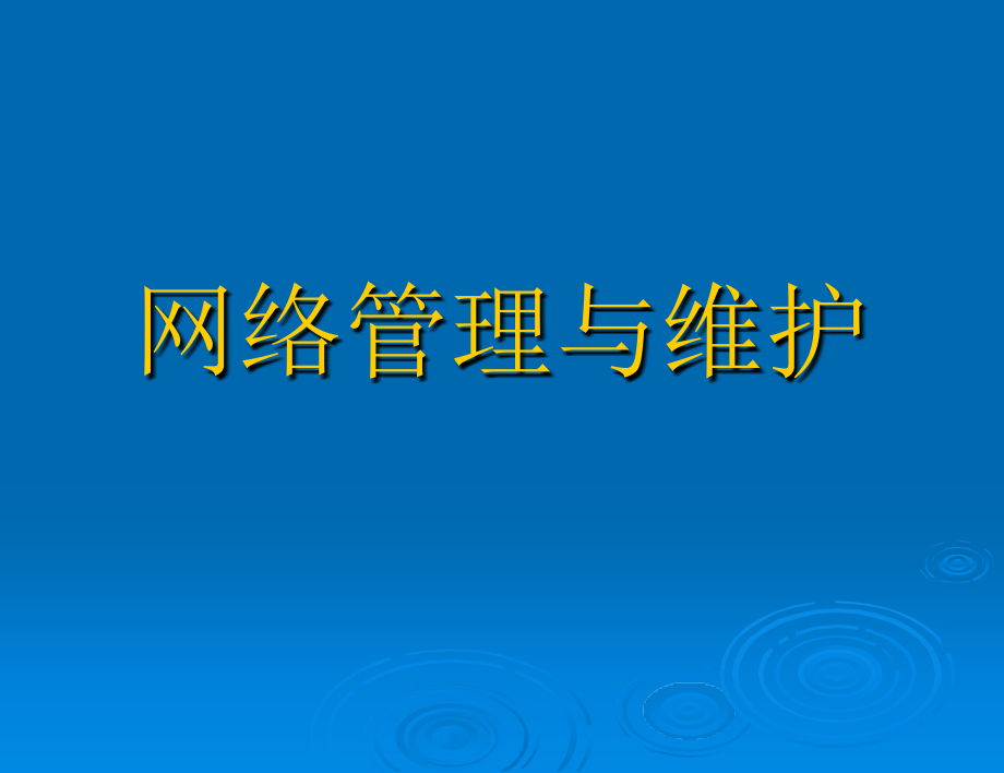 网络管理与维护全套电子整本书电子教案教学教程整套课件.ppt_第1页