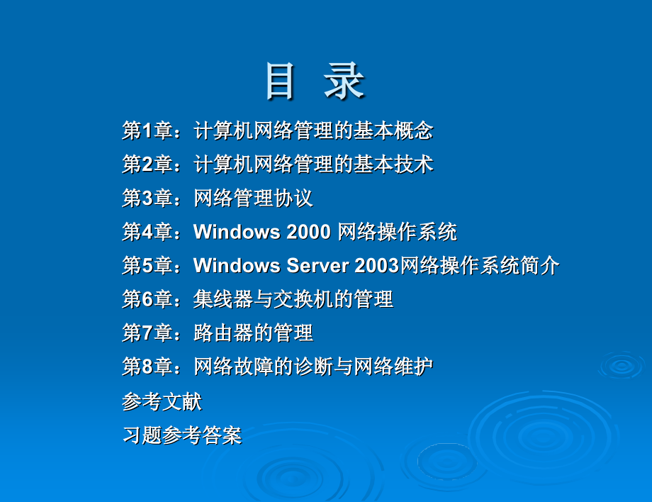 网络管理与维护全套电子整本书电子教案教学教程整套课件.ppt_第2页