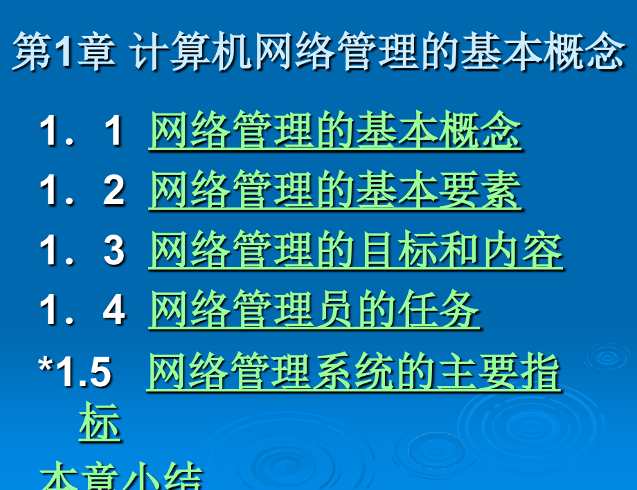 网络管理与维护全套电子整本书电子教案教学教程整套课件.ppt_第3页