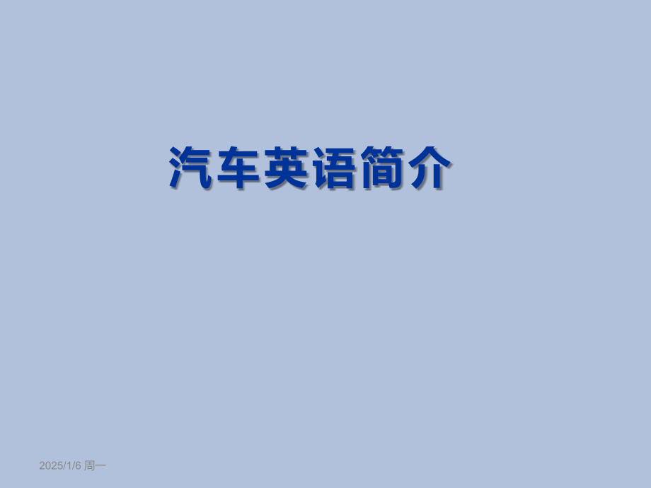 汽车英语简介-281页教学课件全书电子教案.ppt_第1页