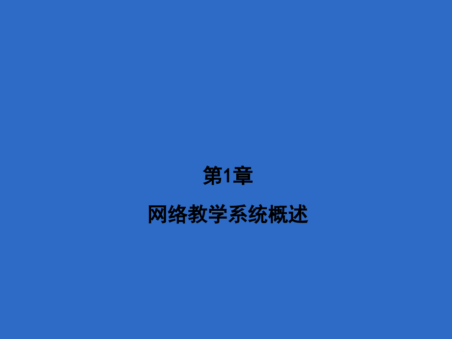 网络教学系统的设计与应用教学课件整本书电子教案全套教学教程电子教案.ppt_第1页