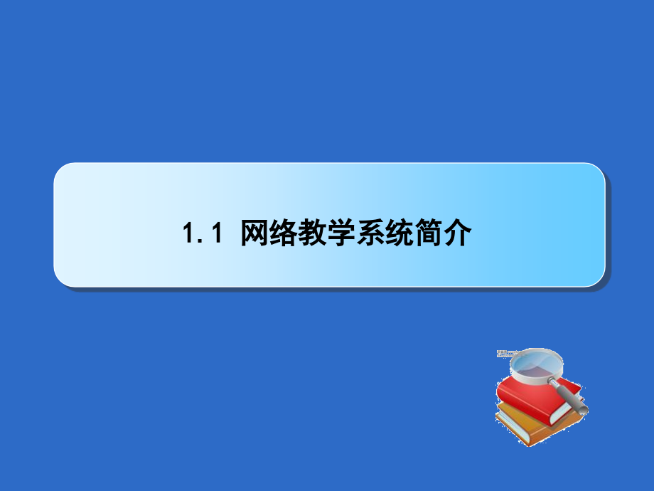 网络教学系统的设计与应用教学课件整本书电子教案全套教学教程电子教案.ppt_第3页