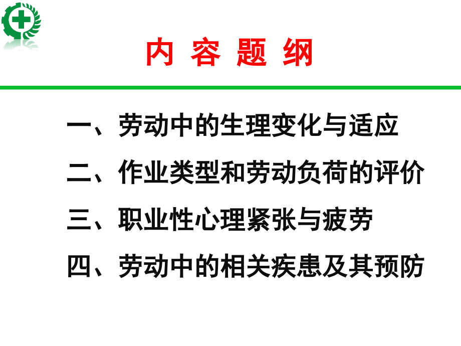 职业卫生与职业病预防教学课件电子教案全书整套课件幻灯片.pptx_第3页