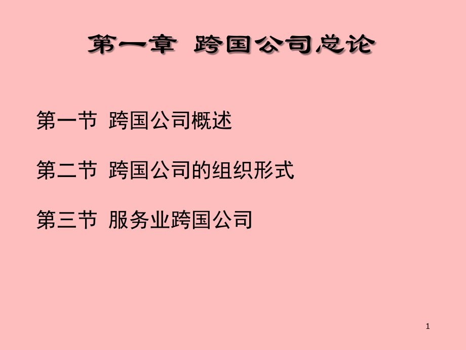 跨国公司理论与实务教材全套课件教学教程整本书电子教案全书教案课件.ppt_第1页