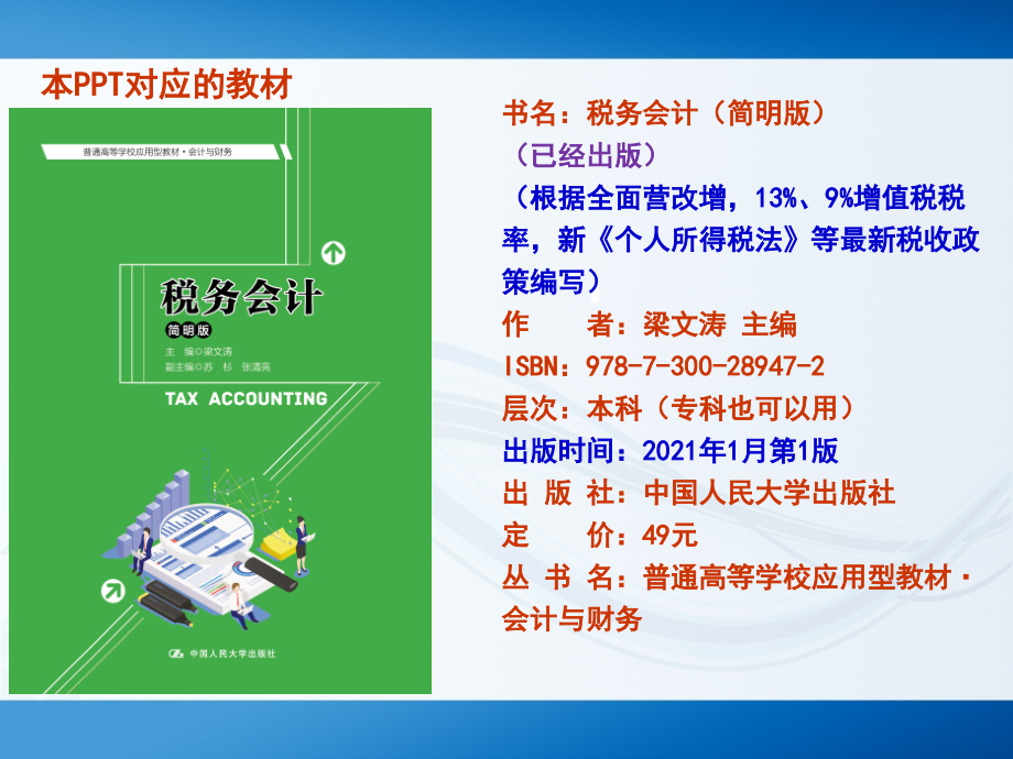 税务会计教程整套教学讲义.ppt_第2页