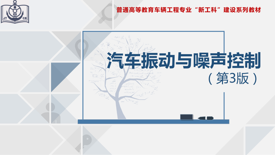 汽车振动与噪声控制教学课件电子教案全书整套课件幻灯片.pptx_第1页